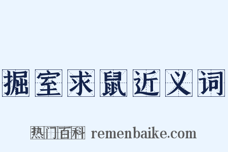 掘室求鼠近义词是什么意思的图片